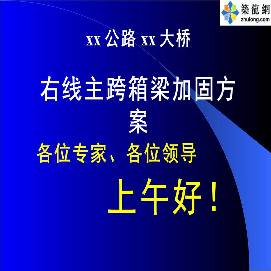 宁高公路某河大桥右线主跨箱梁加固方案-图一