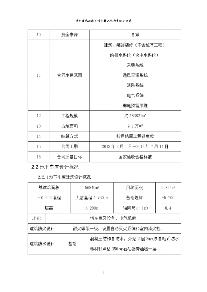 铁路职工住宅楼工程雨季详细施工方案-图二