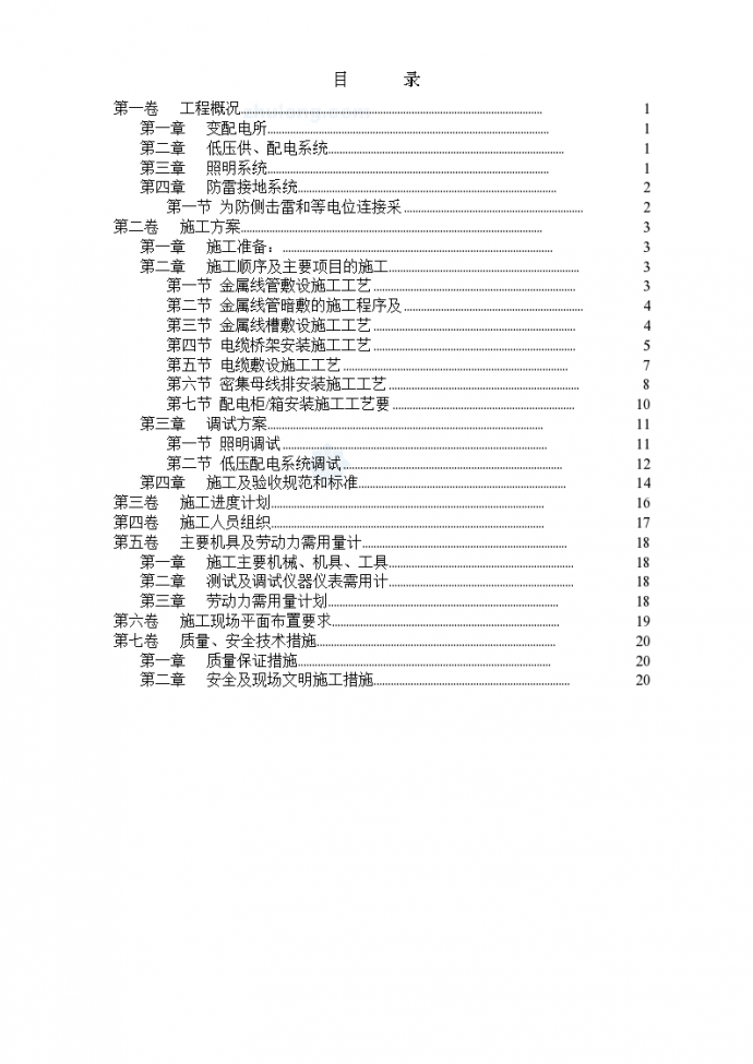 天津某工程电气安装施工组织设计方案书_图1