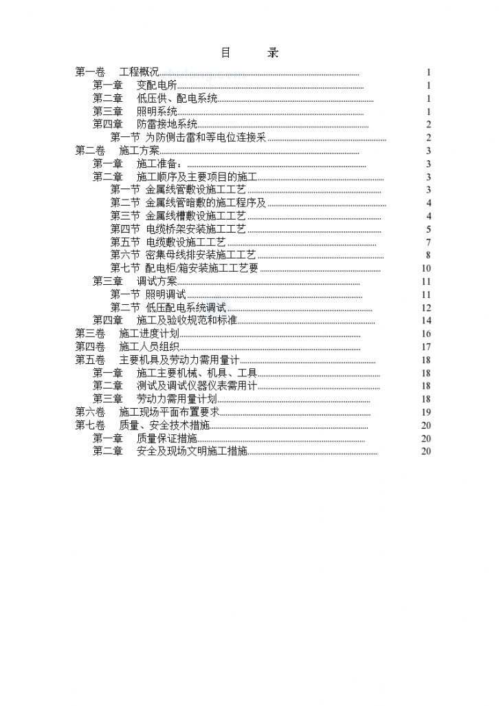 天津某工程电气安装施工组织设计方案书-图一