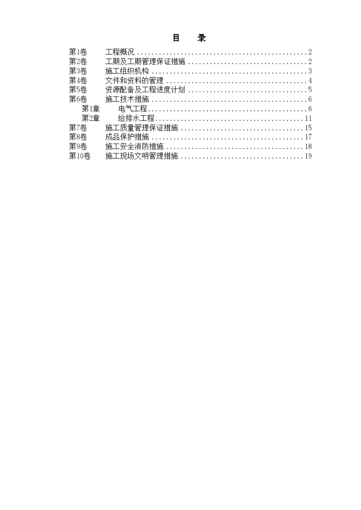 扬州某家园第二组团#楼水电安装方案书-图一