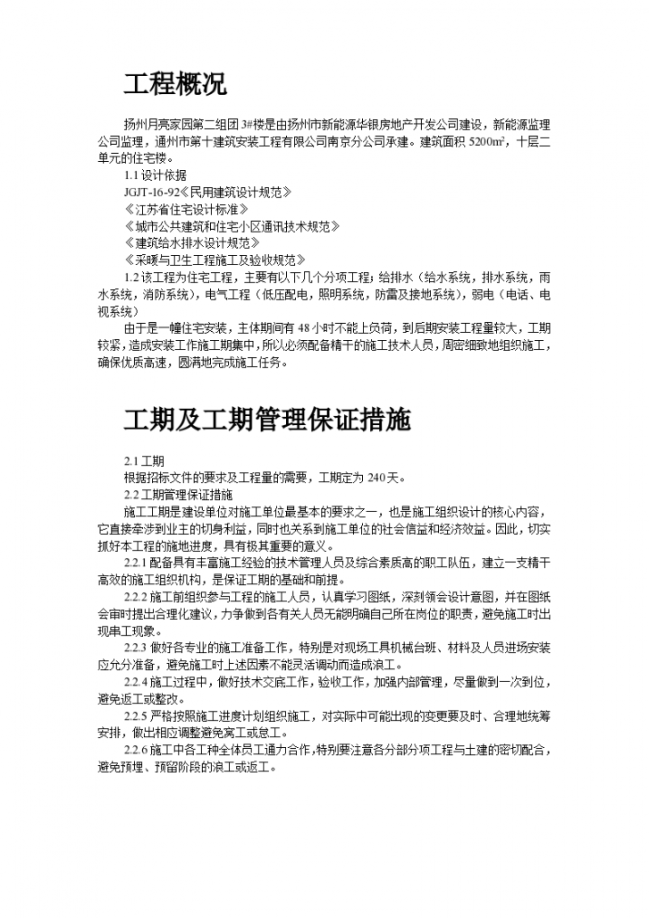 扬州某家园第二组团#楼水电安装方案书-图二