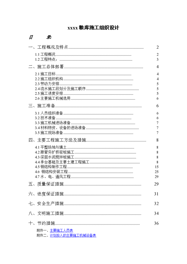 某国家粮库施工组织设计文本-图一