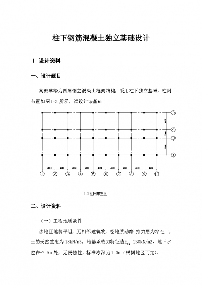 柱下钢筋混凝土独立基础施工组织设计方案_图1