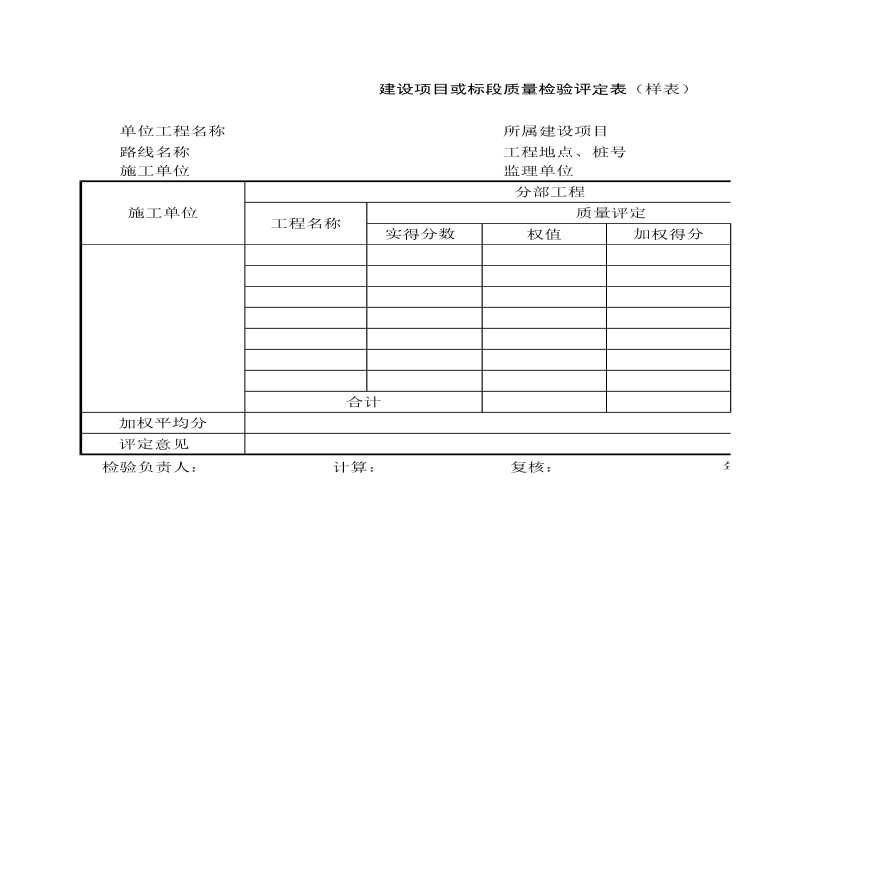 某建设项目或标段质量检验评定表（样表）-图一