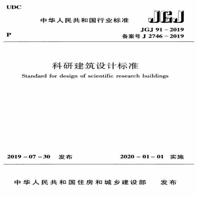 科研建筑设计标准JGJ91-2019_图1