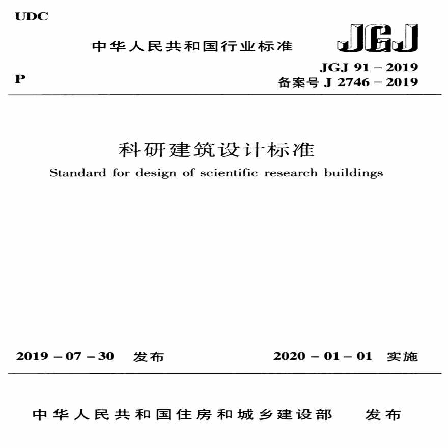 科研建筑设计标准JGJ91-2019