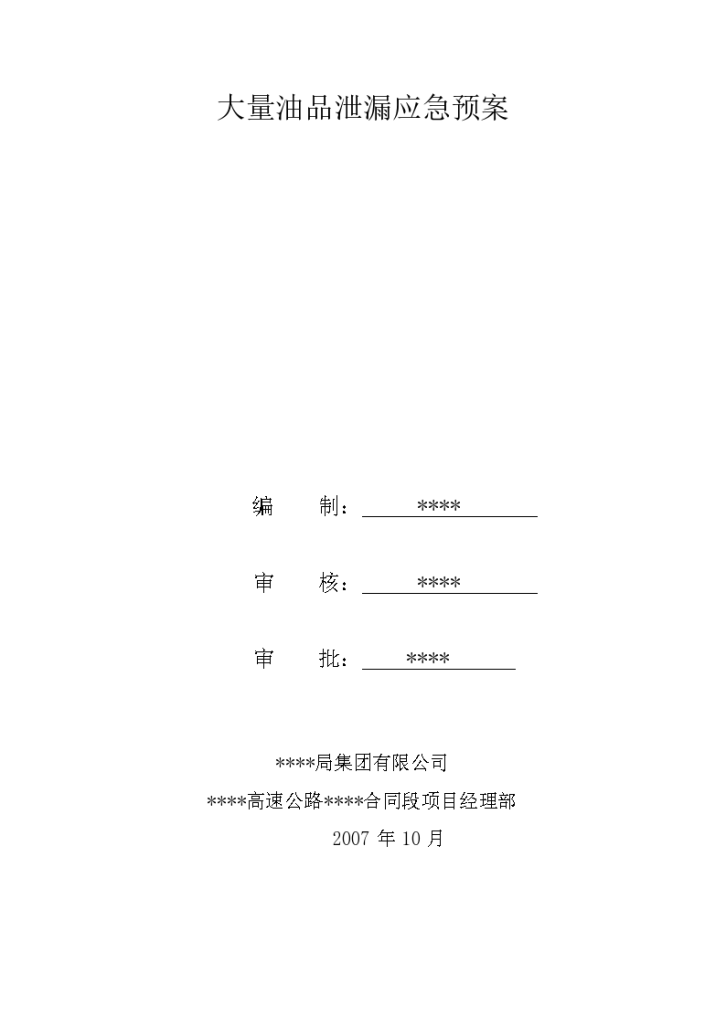 大量油品泄漏应急预案文档-图一