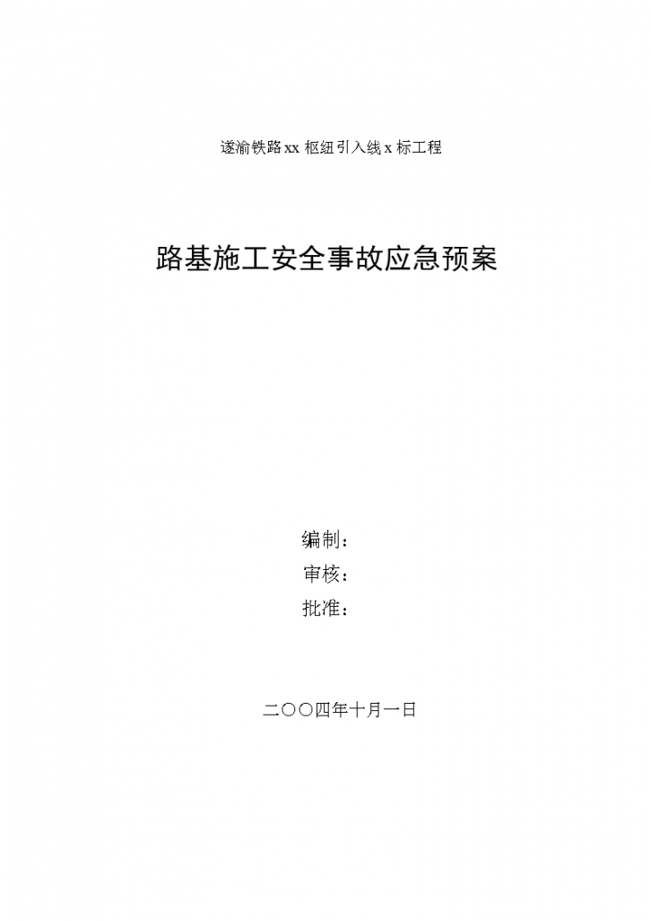 路基施工安全事故应急预案文档-图一