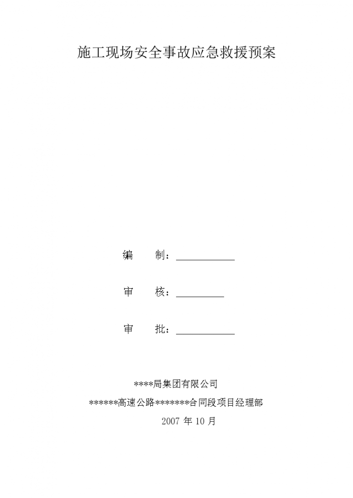 施工现场安全事故应急救援预案文档-图一