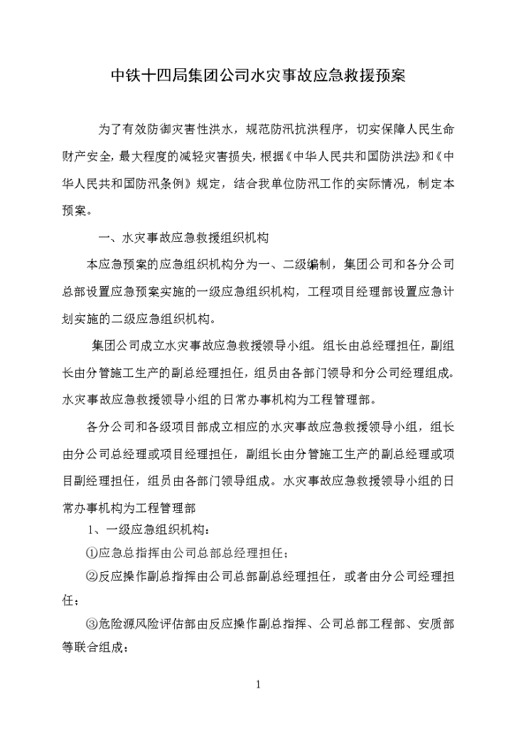 某公司水灾事故应急救援预案文档-图一