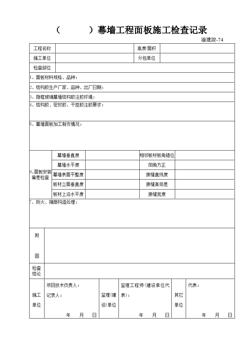 某幕墙面板施工检查记录