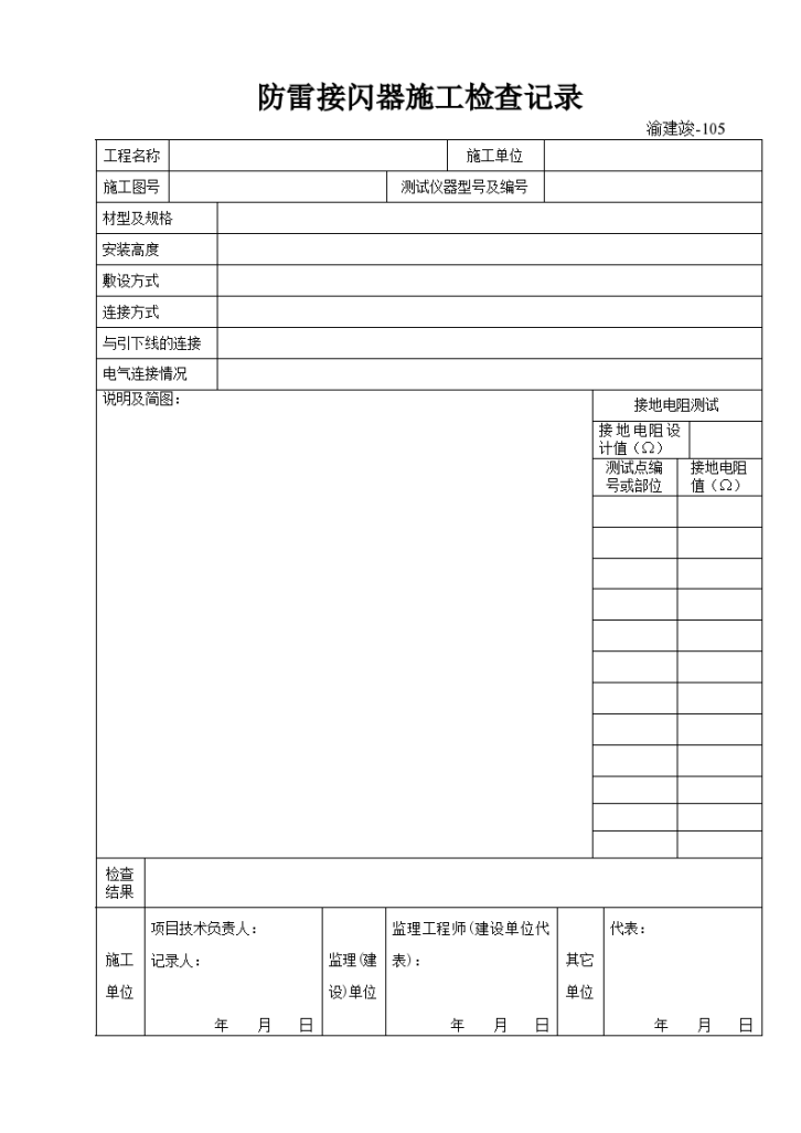 某防雷接闪器施工检查记录-图一