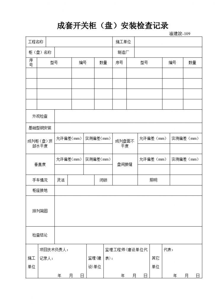 某成套开关柜(盘)安装检查记录-图一