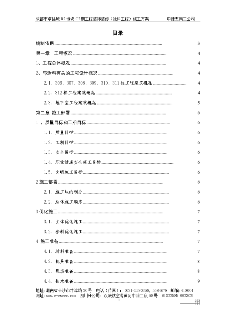 R2C2涂料工程装饰装修施工方案-图一