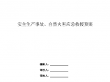 杭州市财政局办公楼加层工程应急救援预案施工方案图片1
