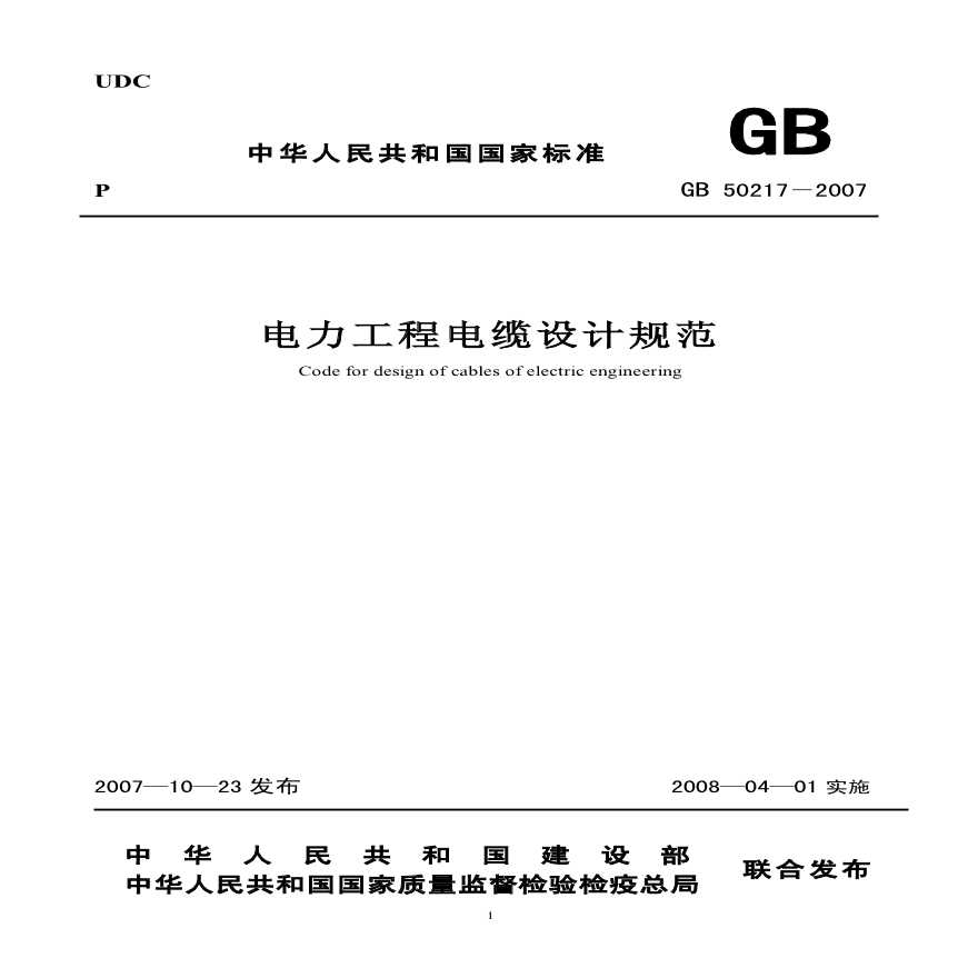 GB50217-2007电力工程电缆设计规范.-图一