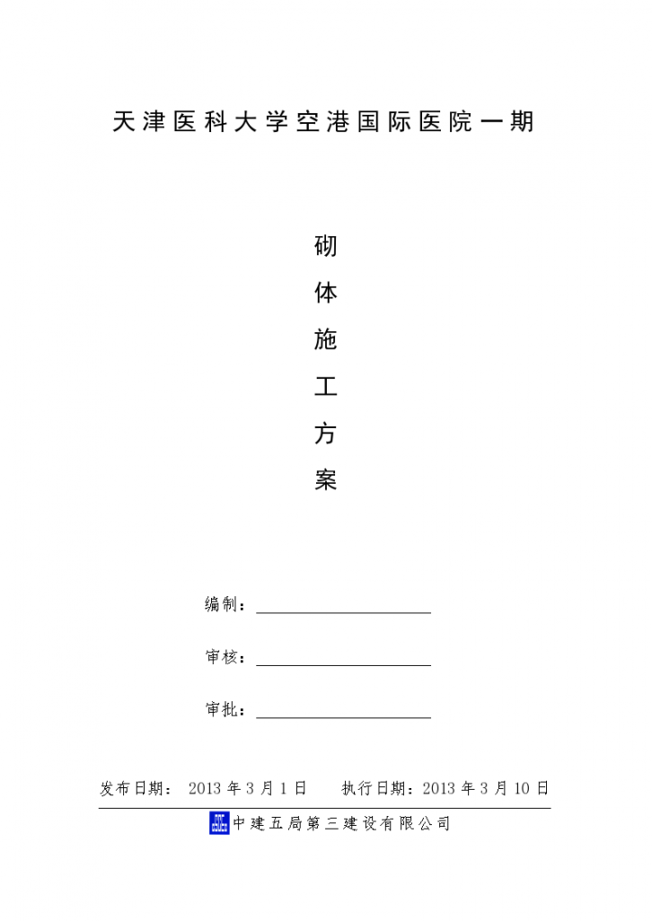 【精选】10套砌筑工程施工技术资料合集-图一