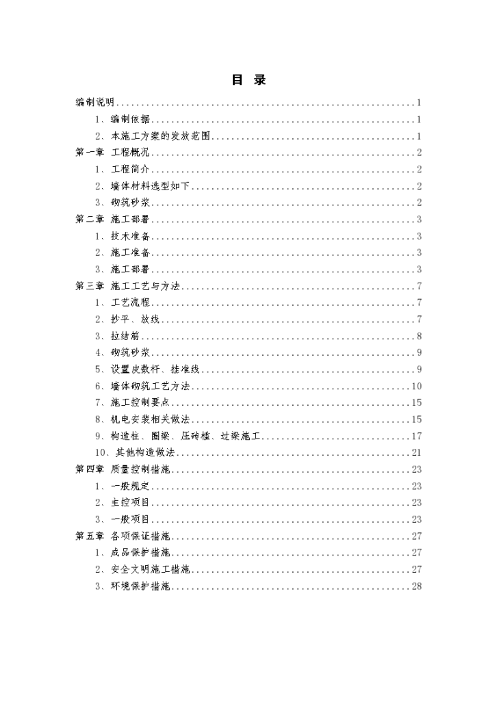 【精选】10套砌筑工程施工技术资料合集-图二