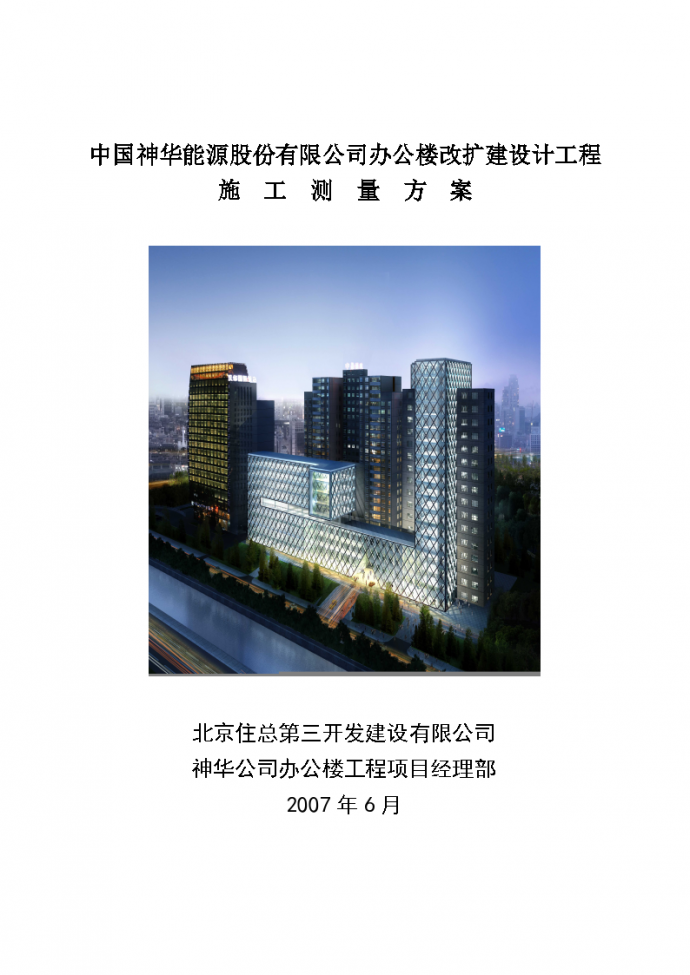 中国神华能源股份有限公司办公楼改扩建设计工程施工测量施工方案_图1