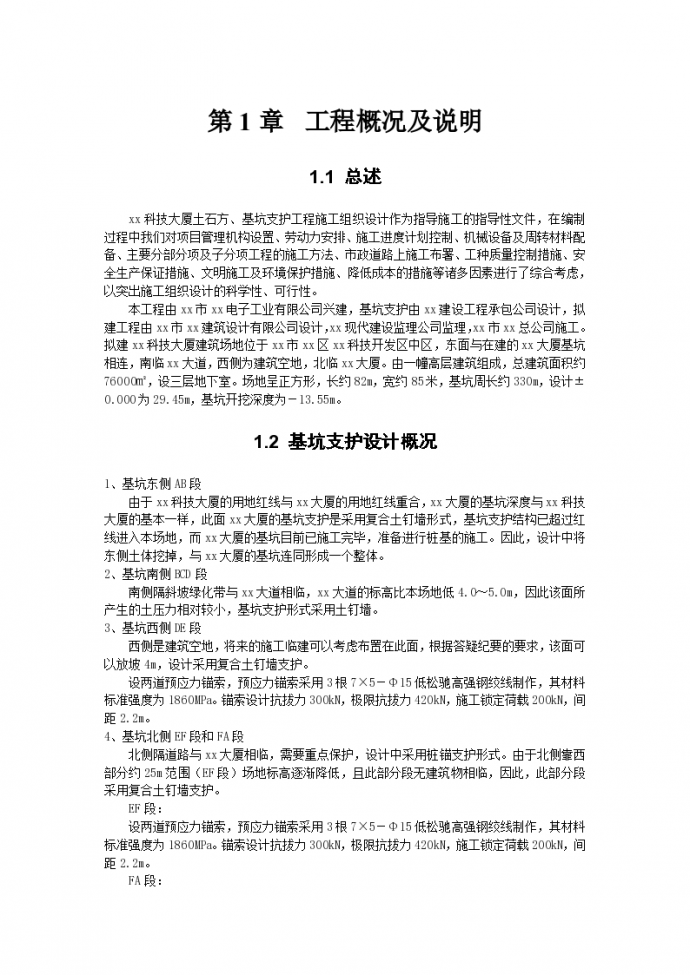 深圳某工程深基坑支护施工组织设计方案_图1