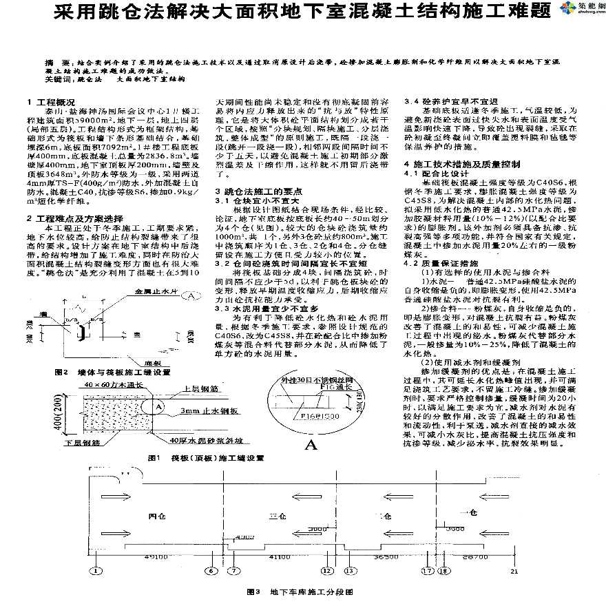 采用跳仓法解决大面积地下室混凝土结构施工难题-图一