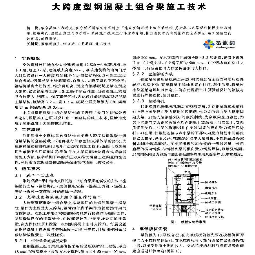 大跨度型钢混凝土组合梁施工技术