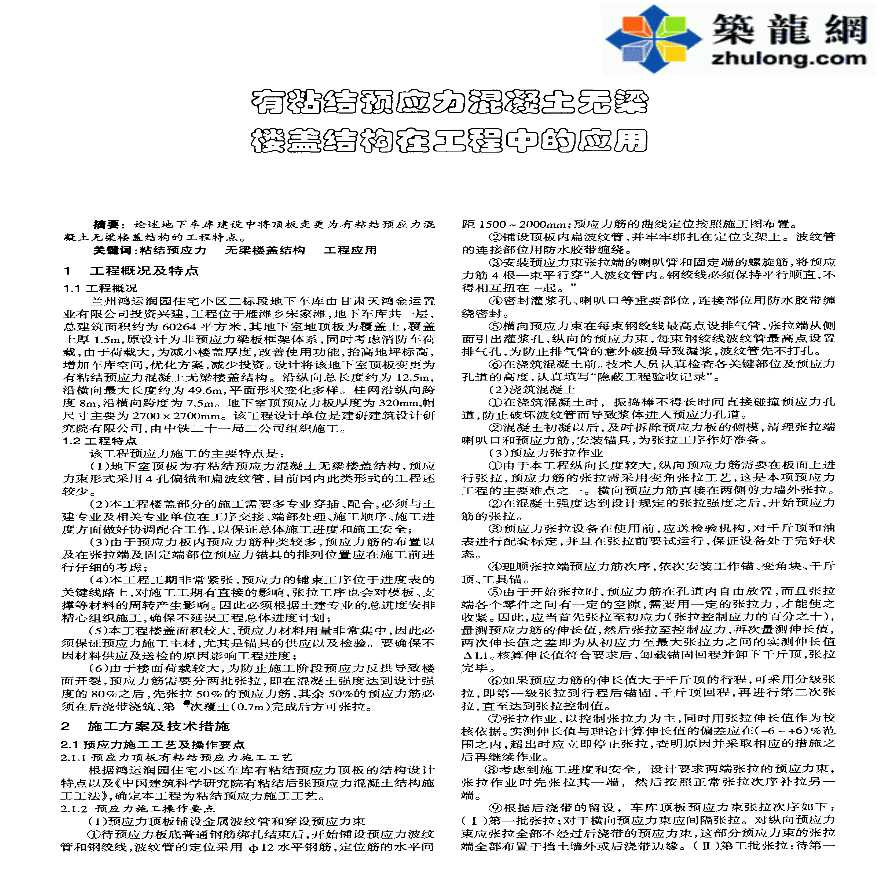 有粘结预应力混凝土无梁楼盖结构在工程中的应用-图一