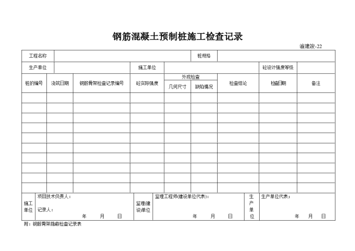 钢筋混凝土预制桩施工检查记录-图一