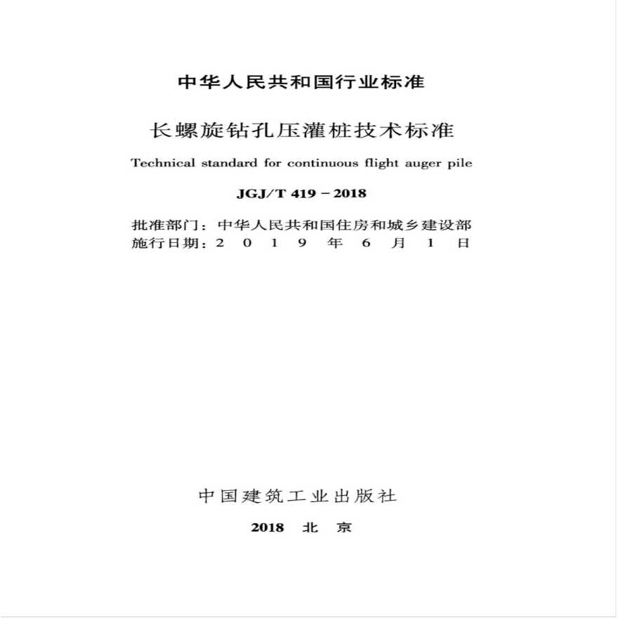 JGJT_419-2018_长螺旋钻孔压灌桩技术标准.pdf-图二