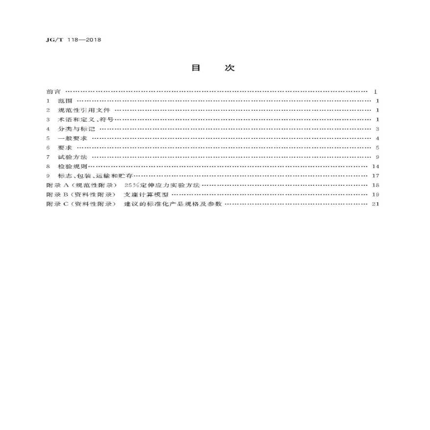 JG∕T_118-2018_建筑隔震橡胶支座.pdf-图二