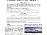 合肥滨湖国际会展中心综合展馆大跨屋盖设计图片1