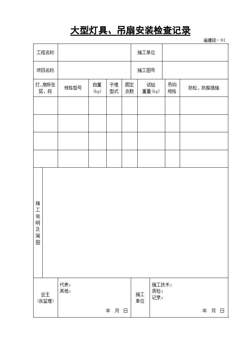 某大型灯具和吊扇安装检查记录