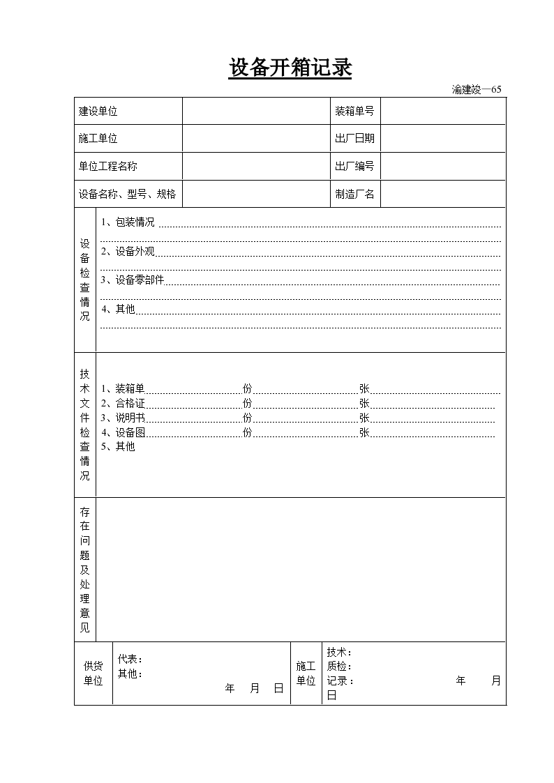 某工程设备缺陷修复记录