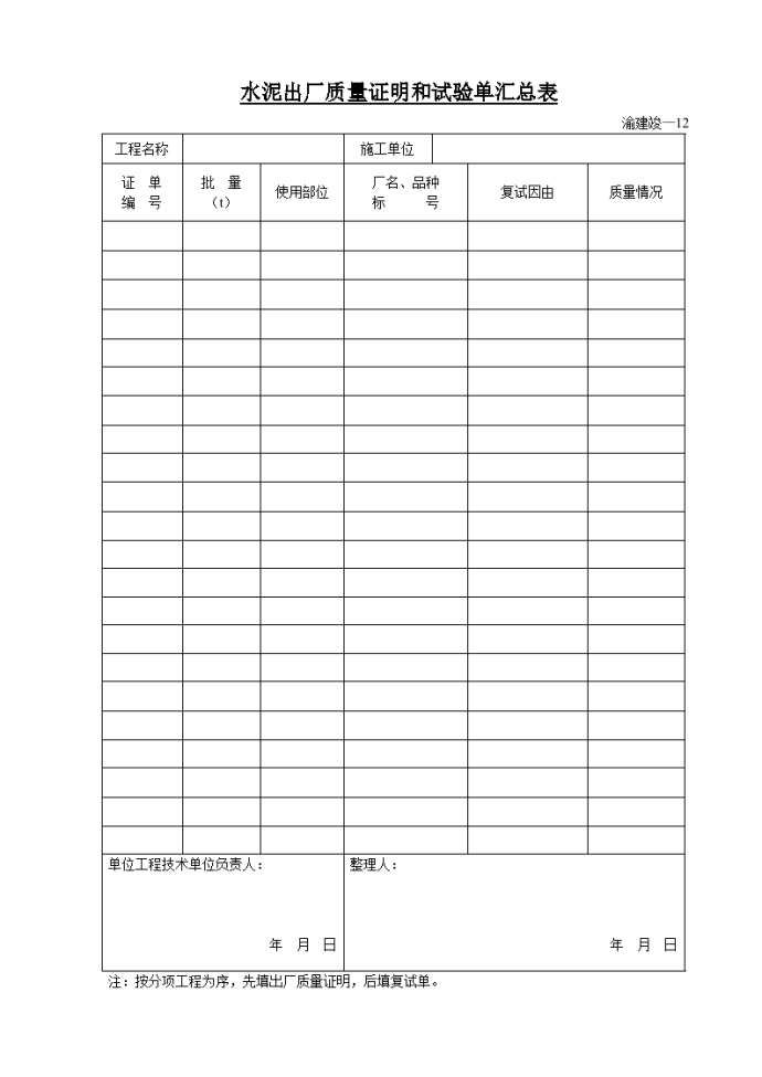 某水泥出厂质量证明和试验单汇总表_图1