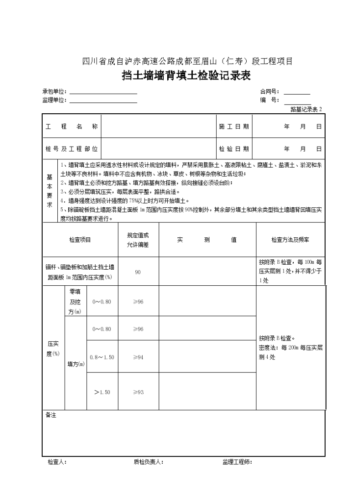 挡土墙墙背回填检验记录表-图一