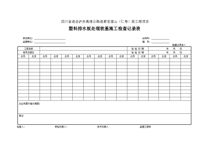 塑料排水板处理软基施工检查记录表_图1