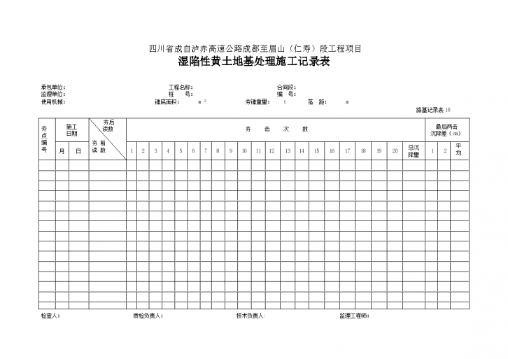 某湿陷性黄土地基处理施工记录表-图一