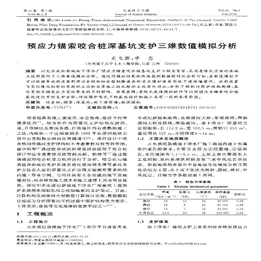 预应力锚索咬合桩深基坑支护三维数值模拟分析-图一