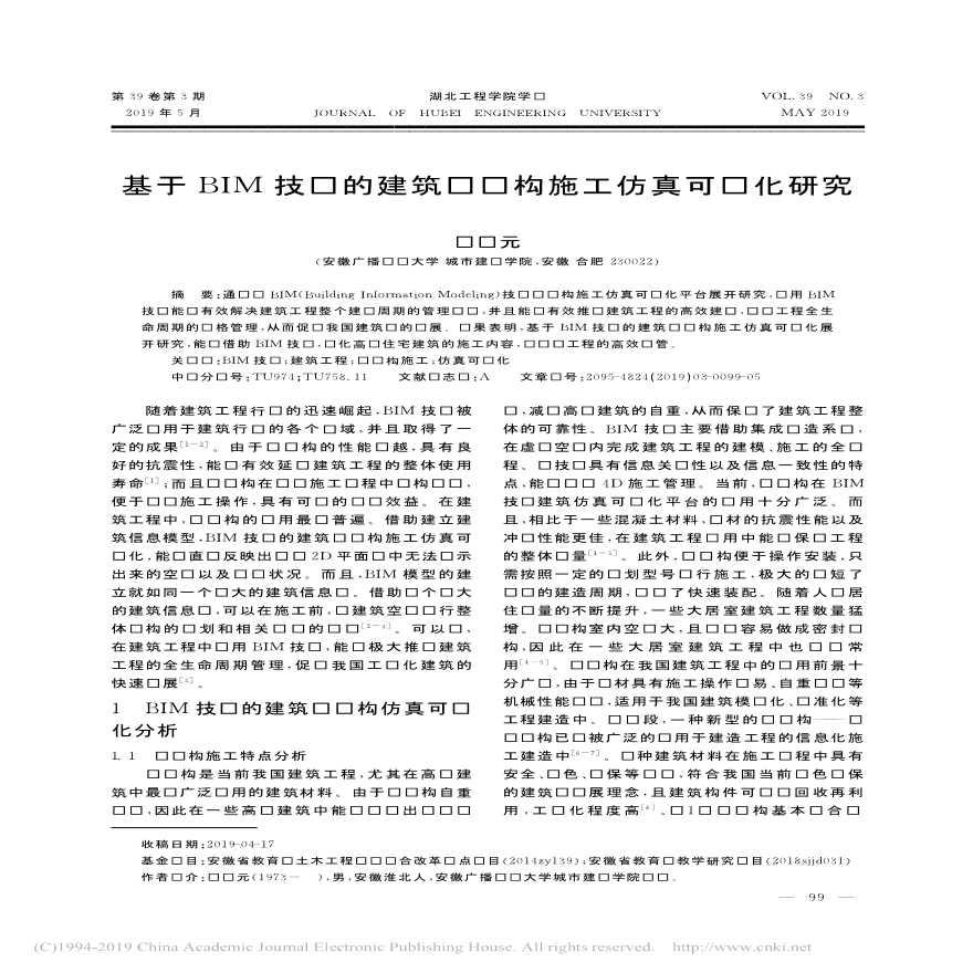 基于BIM技术的建筑钢结构施工仿真可视化研究-图一