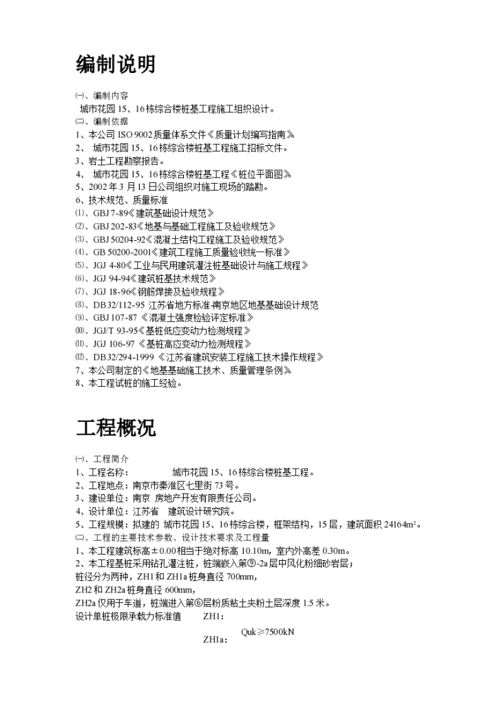 南京某综合楼钻孔灌注桩工程组织设计施工方案-图二