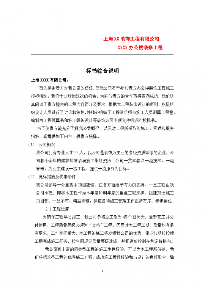 上海装饰工程有限公司办公楼装修工程施工方案_图1
