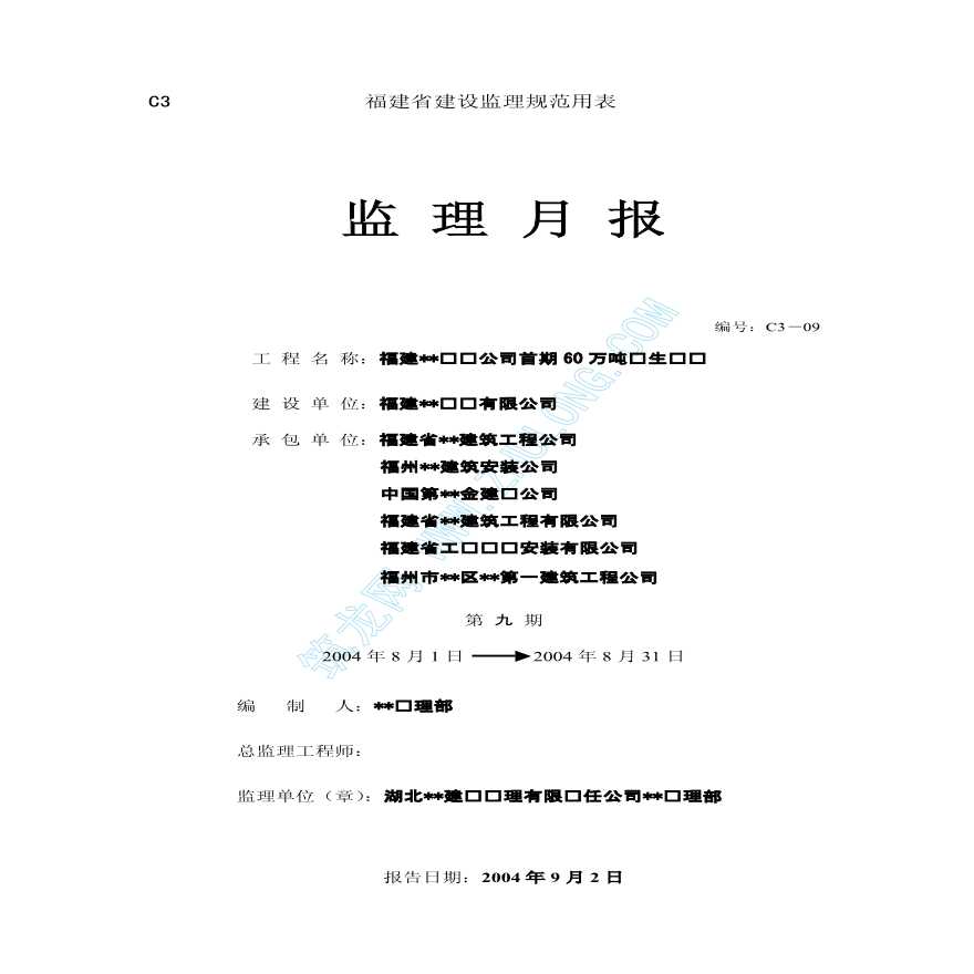 福建某钢铁公司首期60万吨钢生产线工程监理月报（全套）-图一