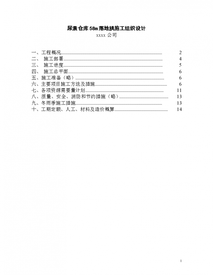 尿素仓库落地拱组织设计方案-图一