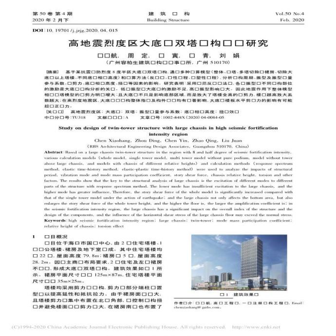 高地震烈度区大底盘双塔结构设计研究陈晓航_图1