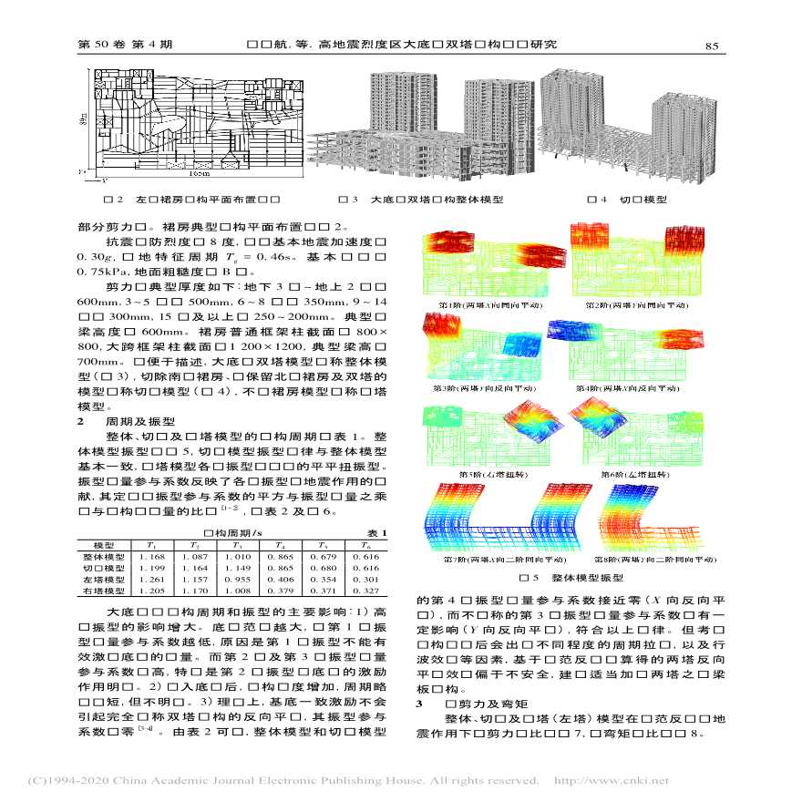 高地震烈度区大底盘双塔结构设计研究陈晓航-图二