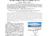深圳国际会展中心登录大厅屋盖节点设计图片1