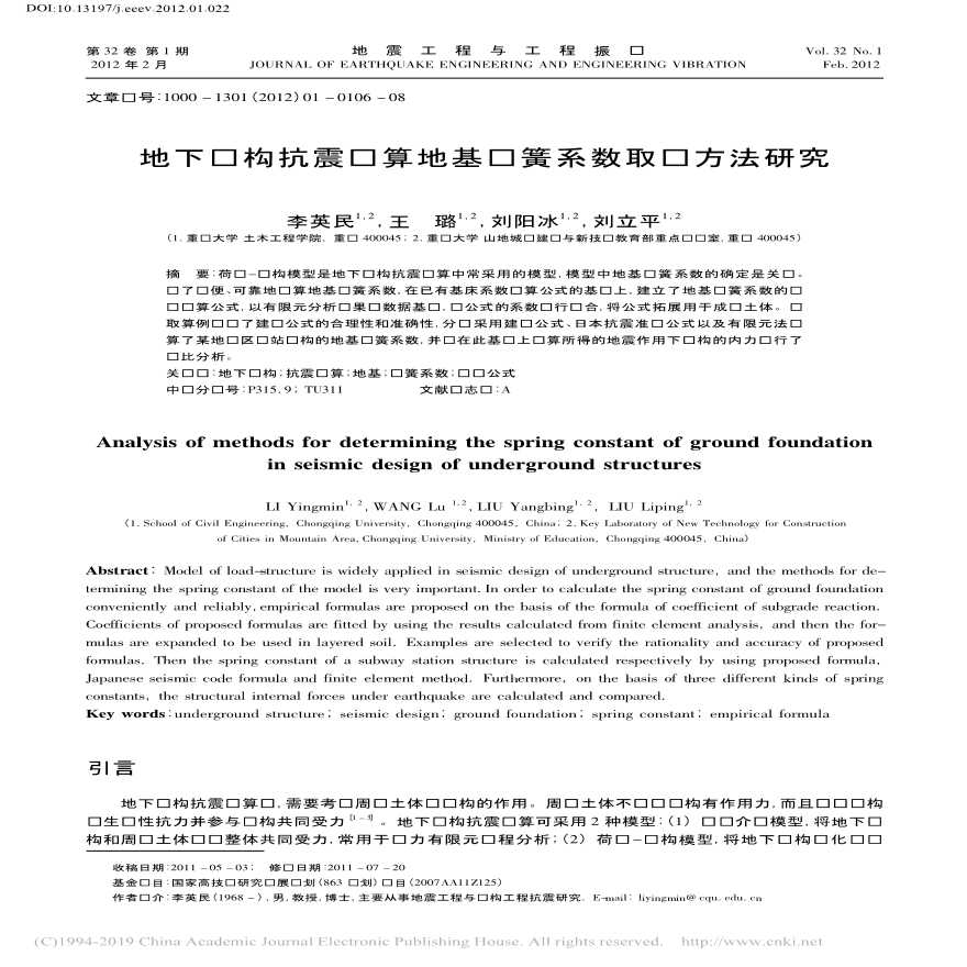 地下结构抗震计算地基弹簧系数取值方法研究-图一