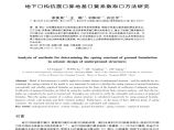 地下结构抗震计算地基弹簧系数取值方法研究图片1