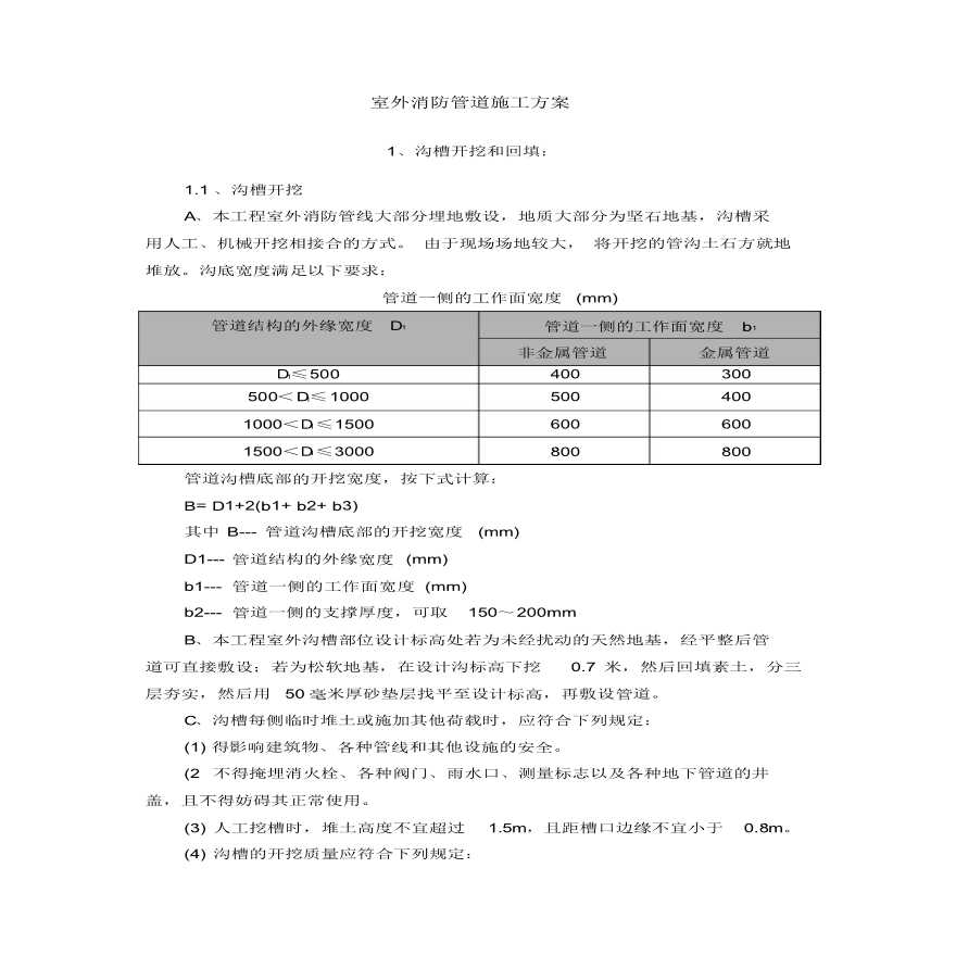 室外消防管道沟槽开挖和回填施工-图一